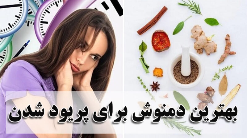 بهترین دمنوش برای پریود شدن
