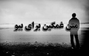 متن غمگین برای بیو