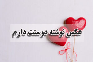 عکس نوشته دوستت دارم
