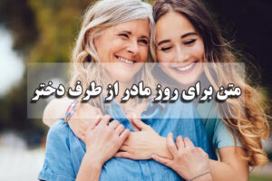متن برای روز مادر از طرف دختر