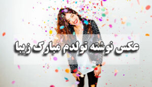 متن و عکس نوشته تولدم مبارک