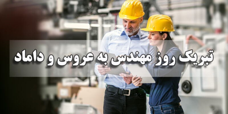 تبریک روز مهندس به عروس و داماد 