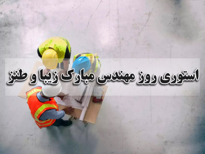 استوری روز مهندس مبارک