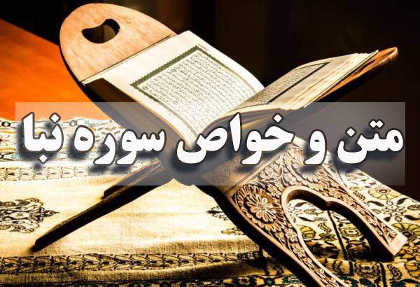 متن و خواص سوره نبا برای حاجت، ازدواج و در بارداری + صوتی