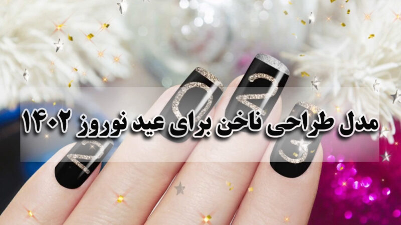 مدل طراحی ناخن برای عید نوروز 1402