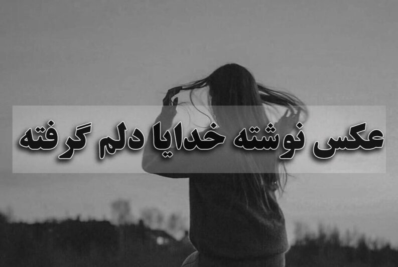عکس نوشته خدایا دلم گرفته