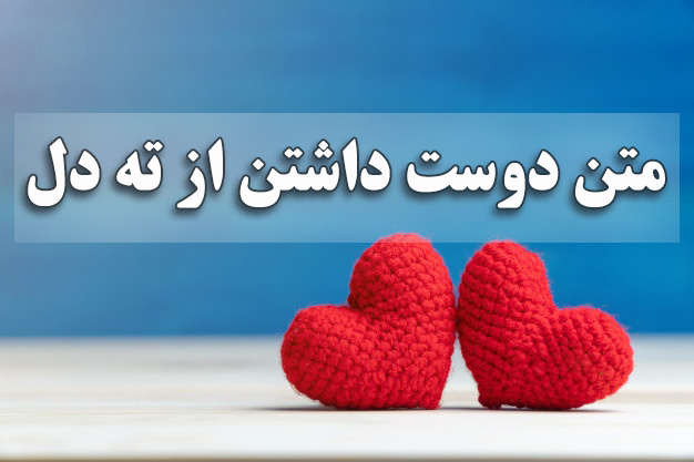 متن دوست داشتن از ته دل