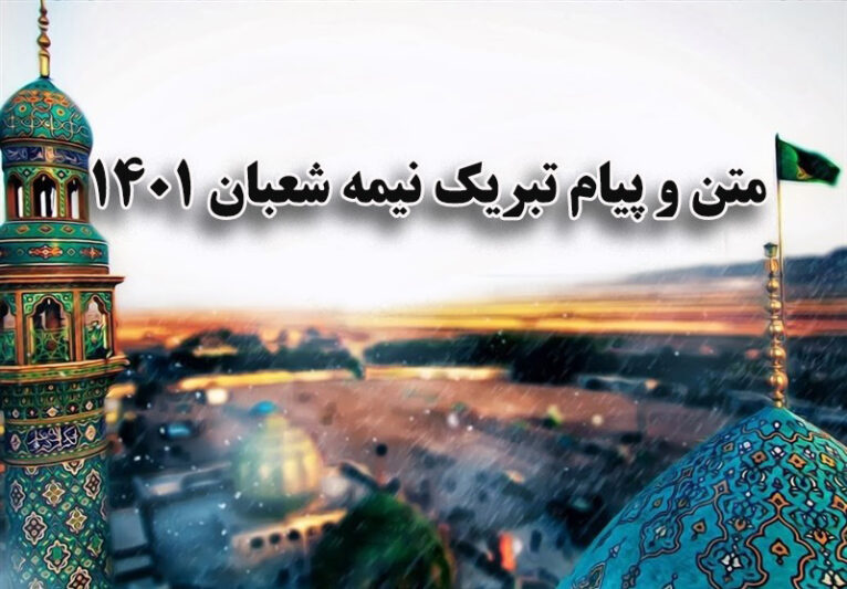 متن و پیام تبریک نیمه شعبان 1401