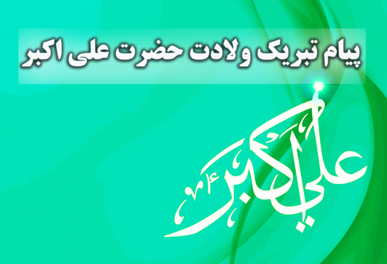 پیام تبریک ولادت حضرت علی اکبر