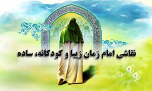 نقاشی امام زمان زیبا و کودکانه، ساده