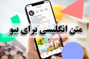 متن انگلیسی برای بیو