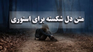 متن دل شکسته برای استوری
