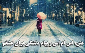 متن، اس ام اس و پیام دلتنگی برای عشقم