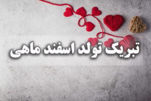 تبریک تولد اسفند ماهی