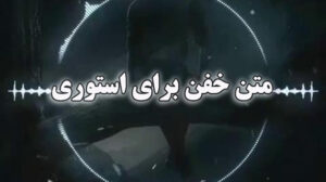 متن خفن برای استوری