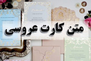 متن کارت عروسی