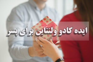 ایده کادو ولنتاین برای پسر