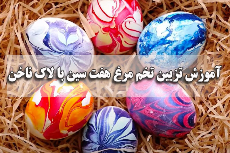 آموزش تزیین تخم مرغ هفت سین با لاک