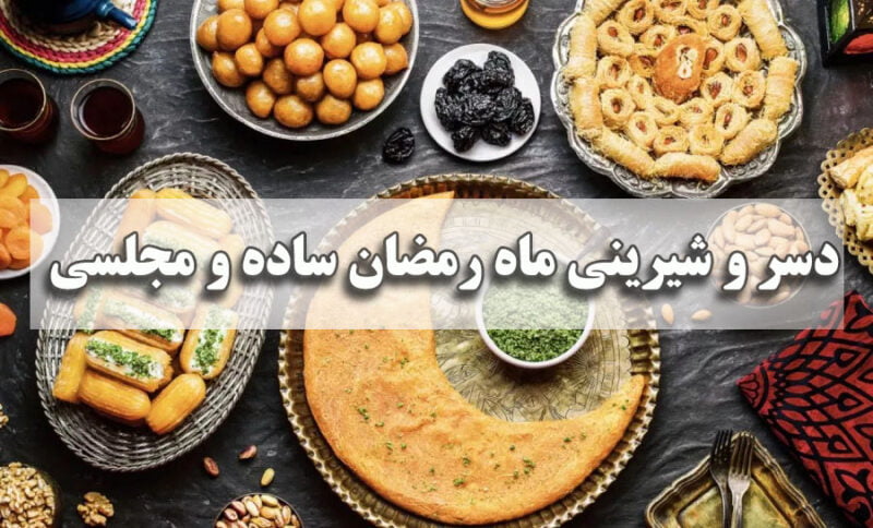 دسر و شیرینی ماه رمضان ساده و مجلسی