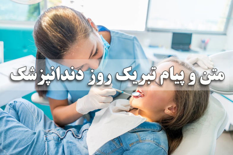 متن و پیام تبریک روز دندانپزشک