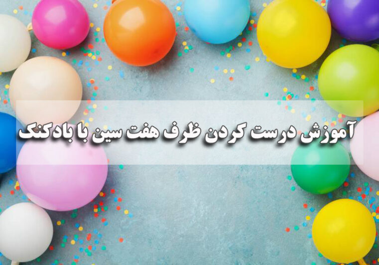 آموزش ساخت ظرف هفت سين با بادکنک&nbsp;