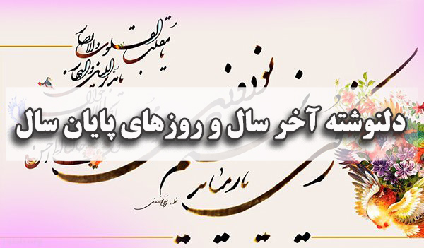 عکس نوشته پایان سال 1