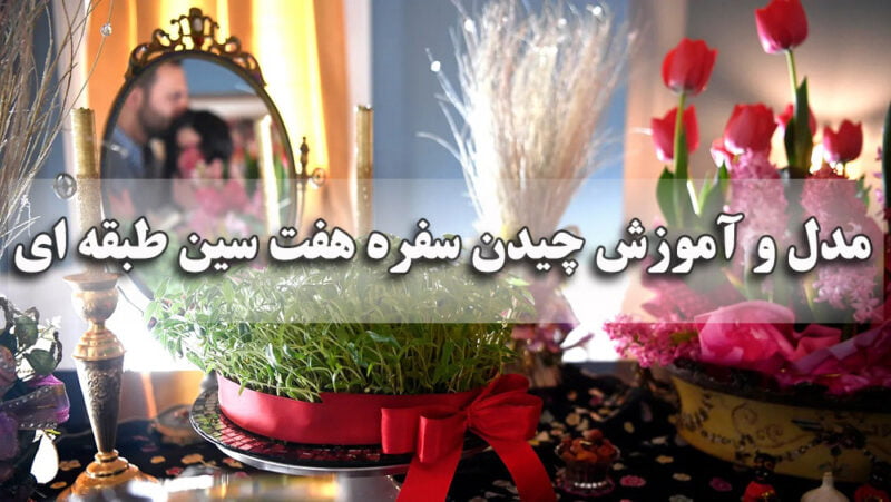 چیدمان سفره هفت سین طبقاتی