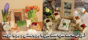 ساخت سفره هفت سین با چوب بستنی