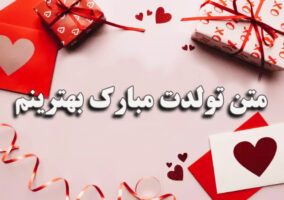 متن تولدت مبارک بهترینم
