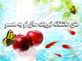 متن عاشقانه تبریک سال نو به همسر