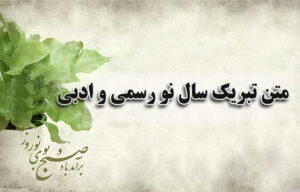 متن تبریک سال نو رسمی و ادبی
