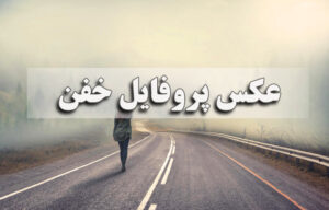 عکس پروفایل خفن