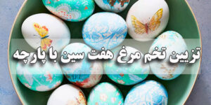 تزیین تخم مرغ هفت سین با پارچه