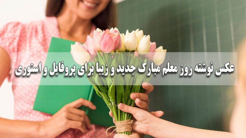 عکس نوشته و استوری روز معلم مبارک