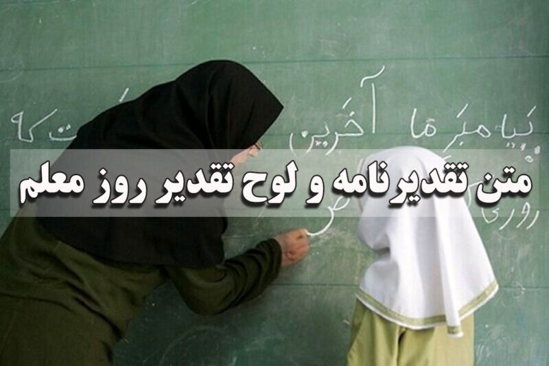 متن تقدیرنامه و لوح تقدیر روز معلم