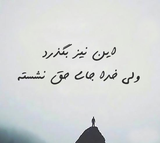 عکس نوشته خدا بزرگه، خدا برایم کافیست و خدا هست برای پروفایل