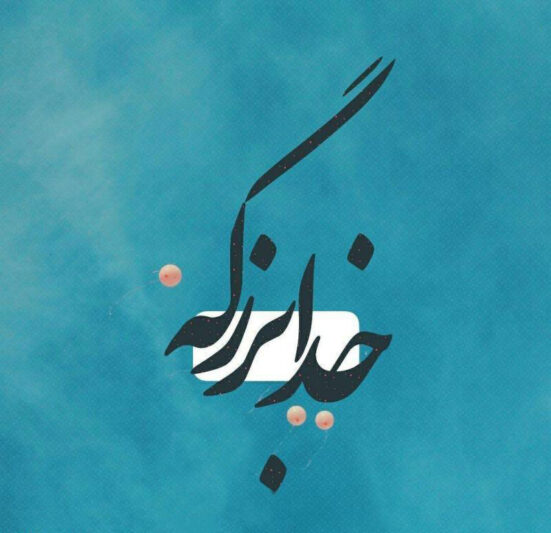عکس نوشته خدا بزرگه، خدا برایم کافیست و خدا هست برای پروفایل