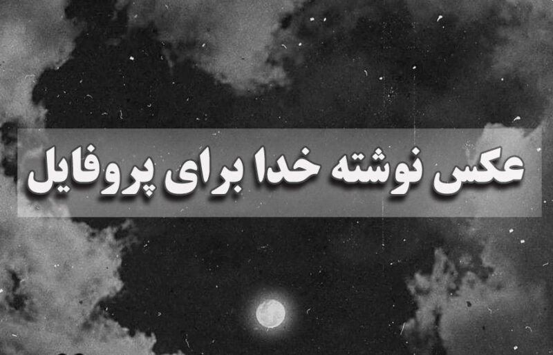 عکس نوشته خدا برای پروفایل
