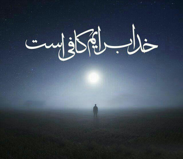 عکس نوشته خدا بزرگه، خدا برایم کافیست و خدا هست برای پروفایل
