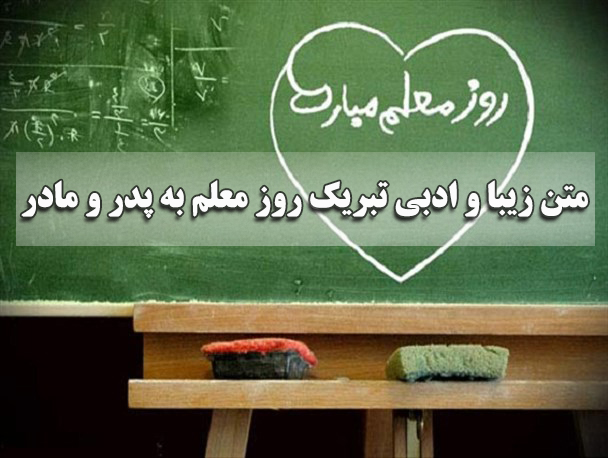 متن زیبا و ادبی تبریک روز معلم به پدر و مادر