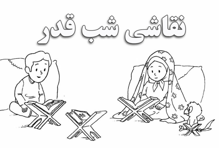 نقاشی شب قدر