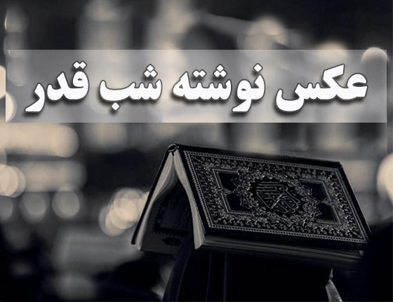 عکس نوشته شب قدر