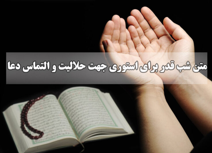 متن شب قدر برای استوری کوتاه و جدید جهت حلالیت و التماس دعا