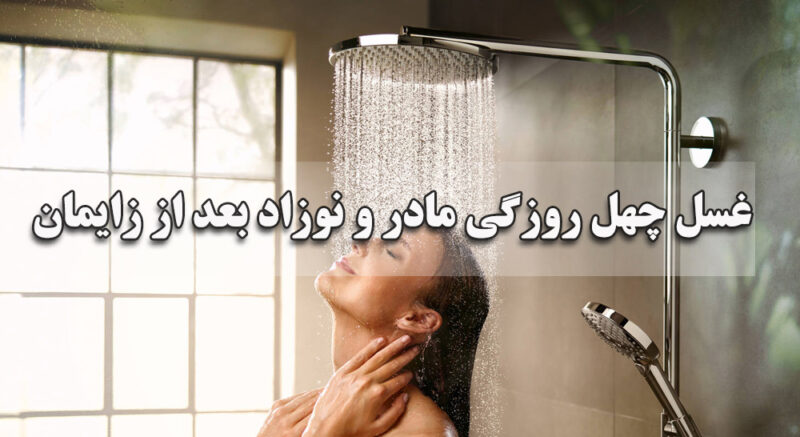 غسل چهل روزگی