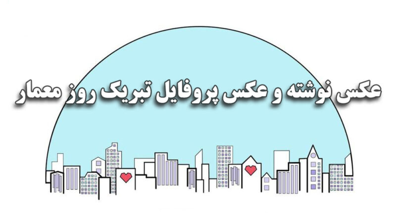 عکس نوشته و عکس پروفایل تبریک روز معمار
