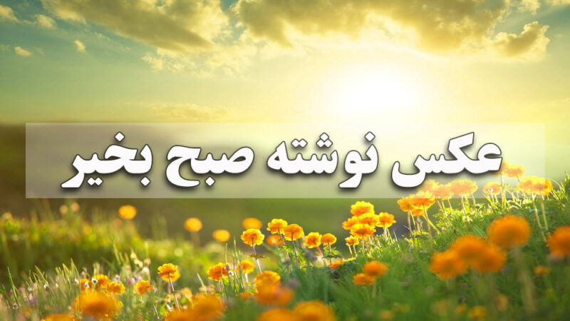 عکس نوشته صبح بخیر