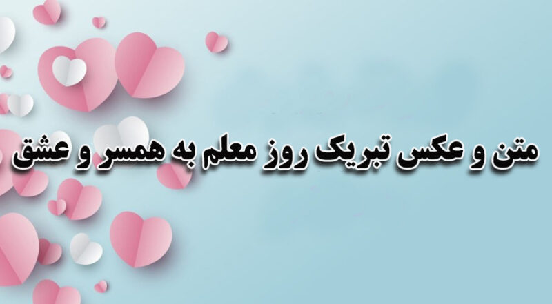 متن و عکس تبریک روز معلم به همسر و عشق