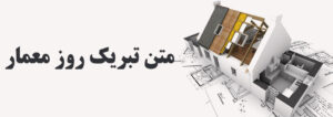 متن تبریک روز معمار