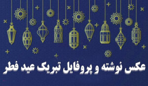 عکس نوشته و پروفایل تبریک عید فطر