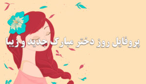 پروفایل روز دختر 1402 مبارک جدید و زیبا